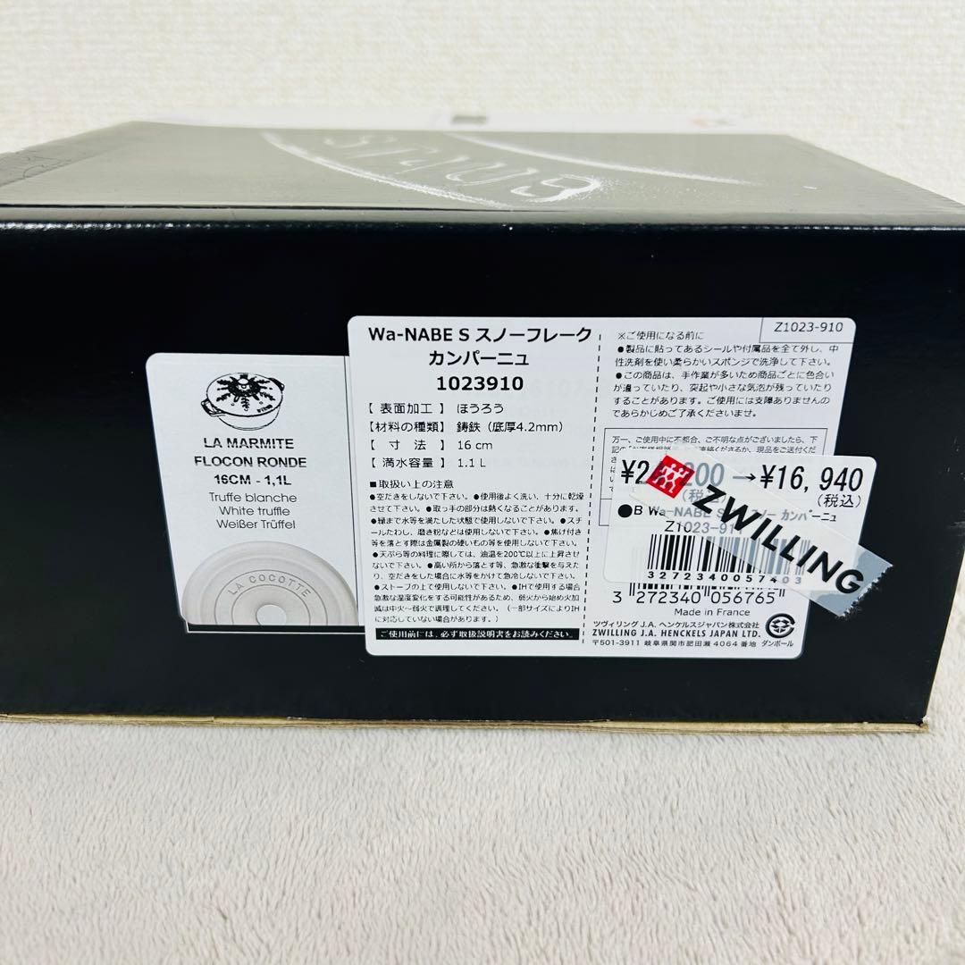 staub ストウブ ワナベ S 16cmスノーフレーク　カンパーニュ