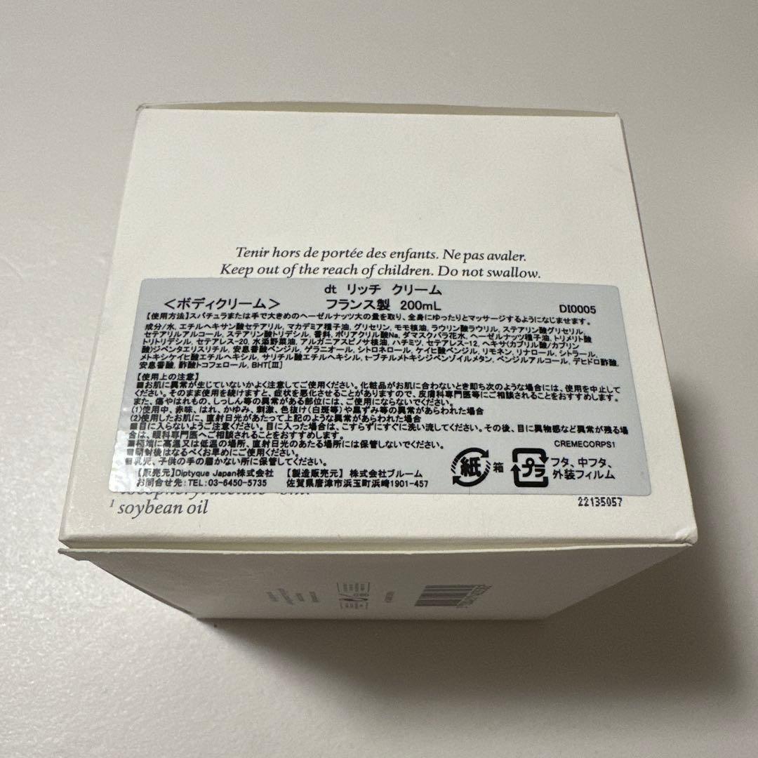 リッチ　クリーム　（ボディクリーム）200ml ディプティック