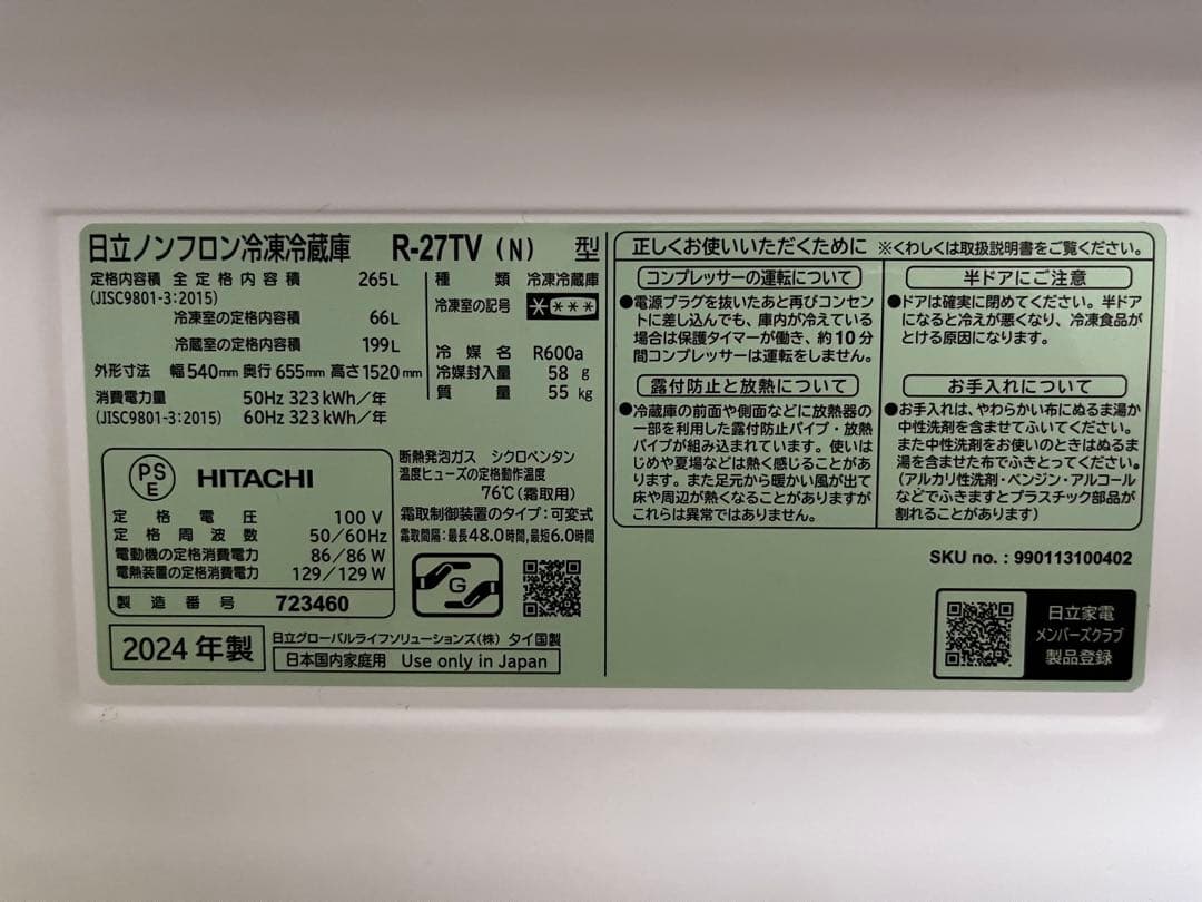 【❤︎…Τuyo...❤︎】【美品】日立R27TVN 265L 3ドア冷蔵庫