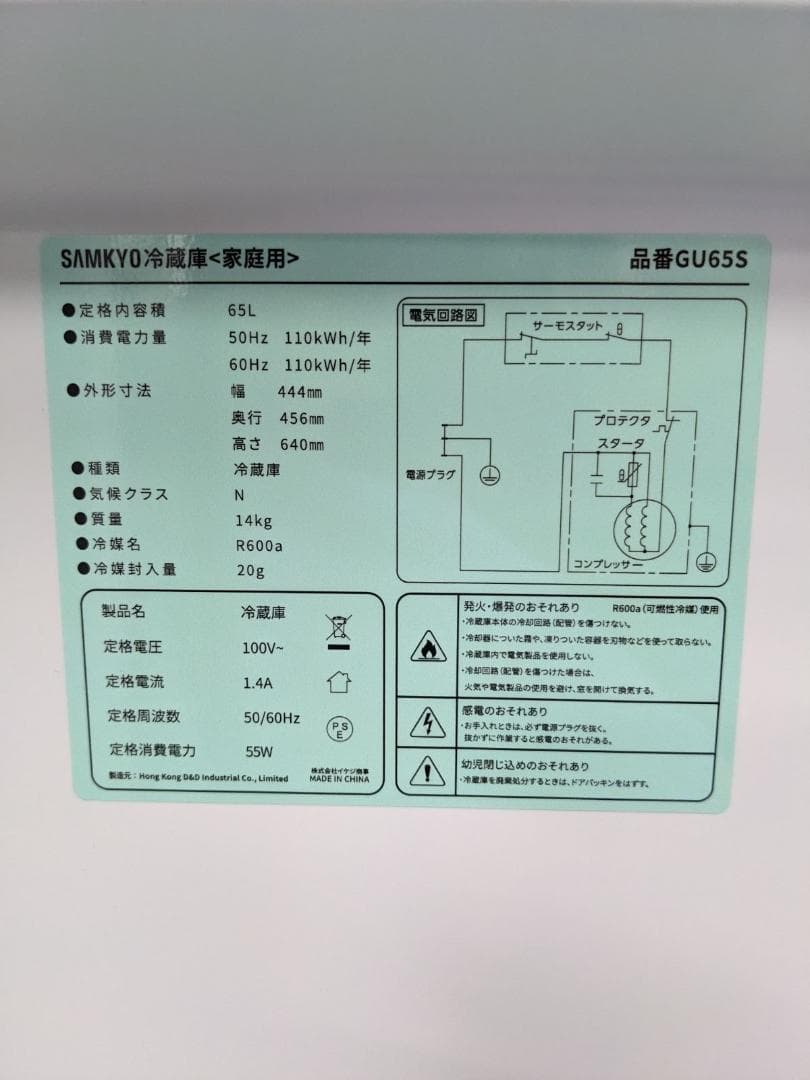 SAMKYO GU65S 冷蔵庫