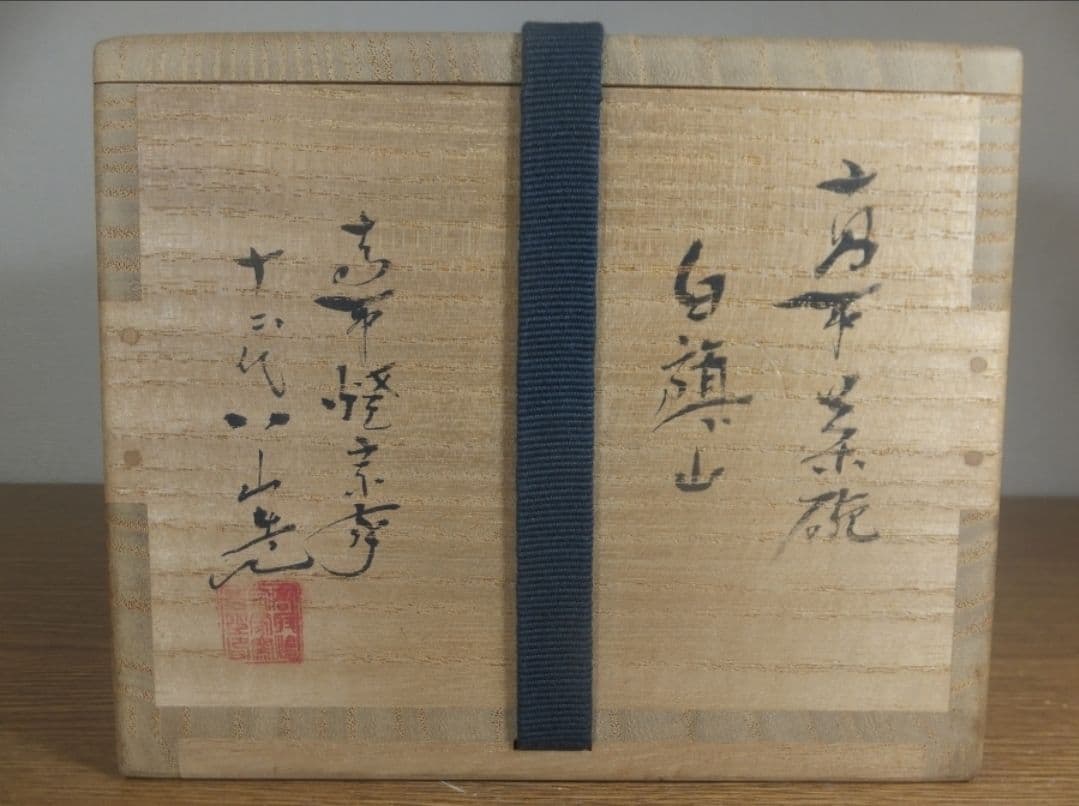 真作保証 12代 高取八山 (道雄) 白旗山 高取焼 コレクター放出品 福岡県