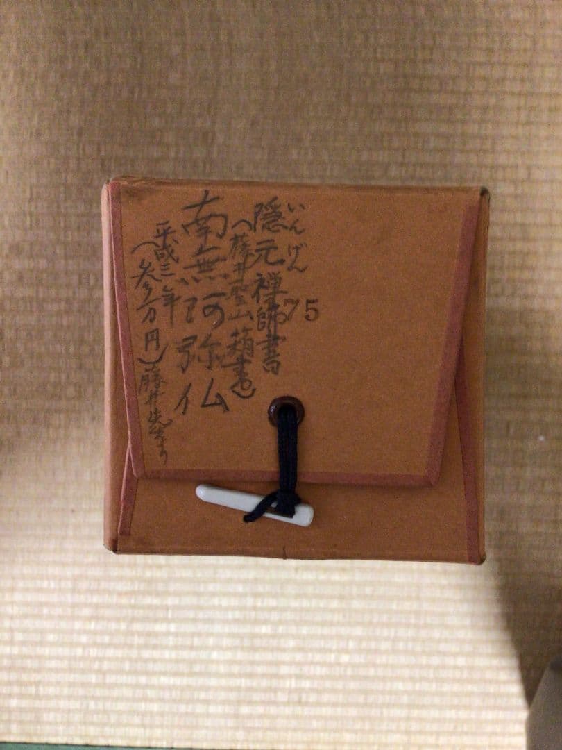 【隠元禅師】 南無阿弥陀仏　掛軸