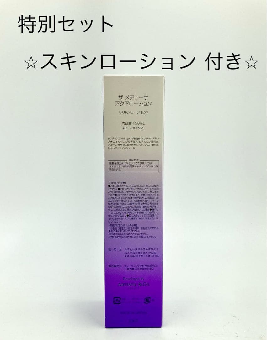 特別セット メデューサ i CARE アイケア ロイヤルパープル + 化粧水