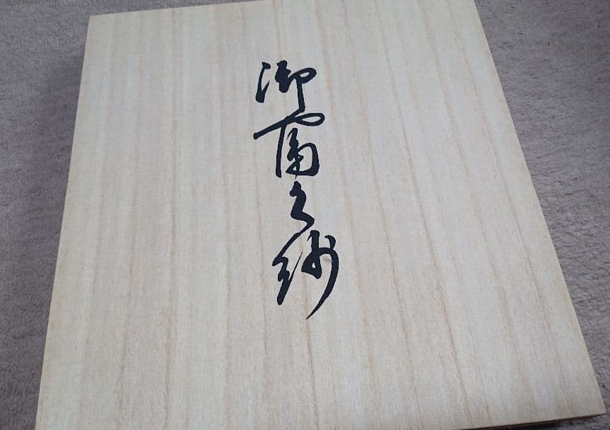 高級　御富久紗2