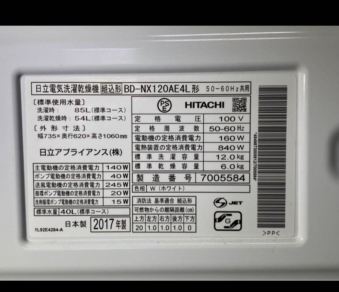 日立　ドラム式洗濯乾燥機　BD-NX120AE4L 2017年製　12kg