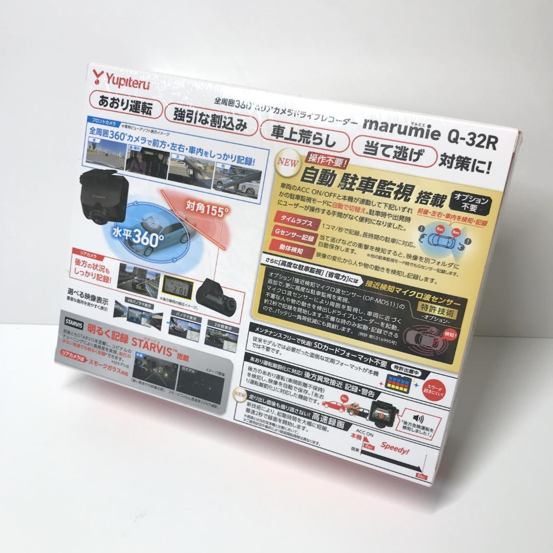 【新品未開封品】Yupiteru marumie Q-32R ドライブレコーダー