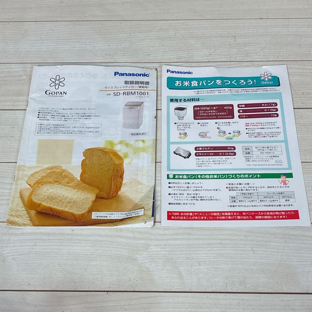 【極美品】Panasonic ライスブレッドクッカー SD-RBM1001