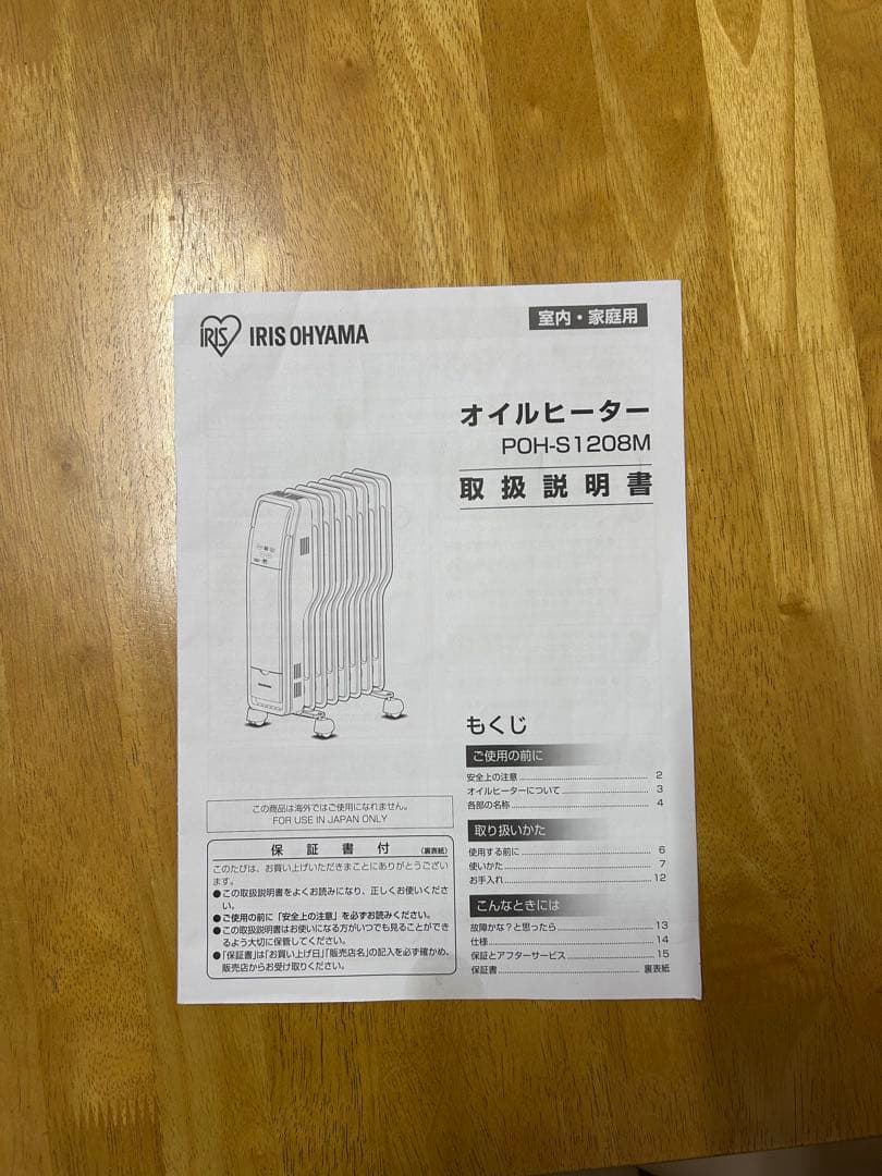 オイルヒーター　アイリスオーヤマ　POH-S1208M