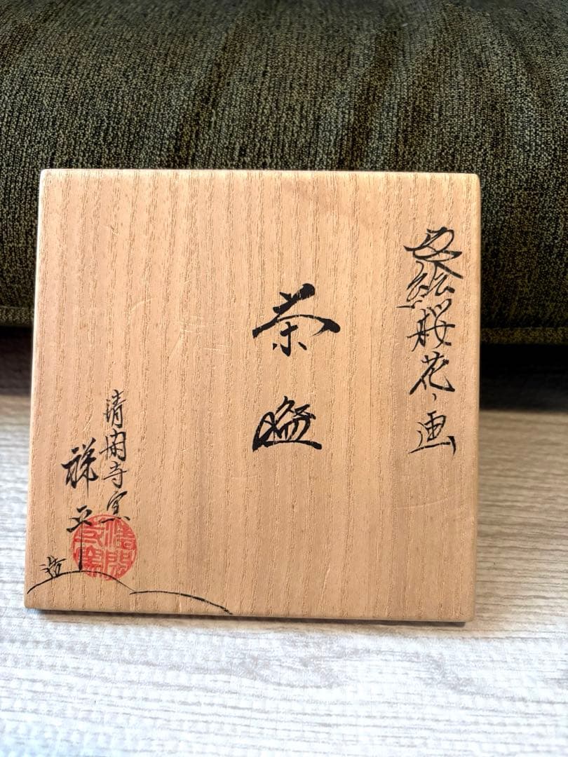 色絵桜花画　茶碗　清閑寺　杉田祥平　春
