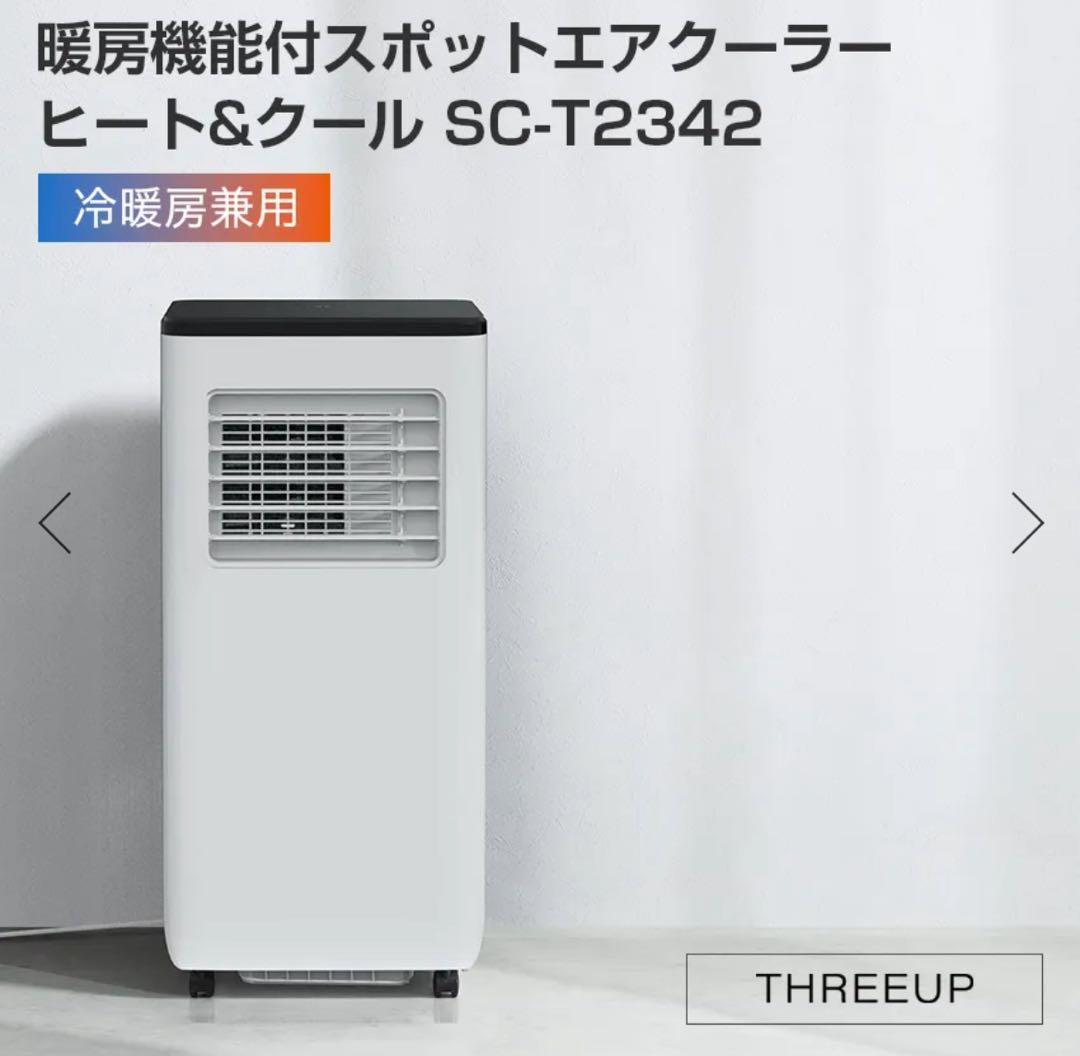 スリーアップ 暖房機能付 スポットエアクーラー 2023年製