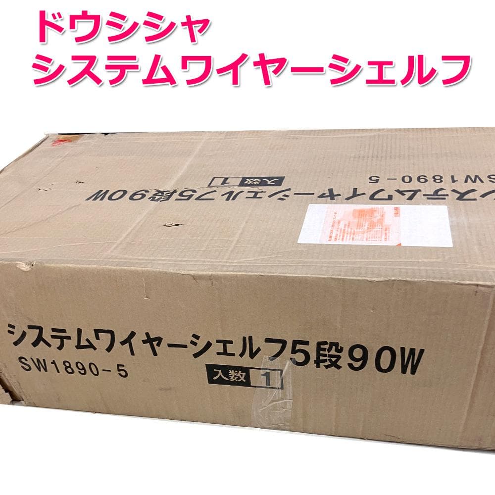 #2920-2　未使用　システムワイヤーシェルフ　5段　W90　システムラック