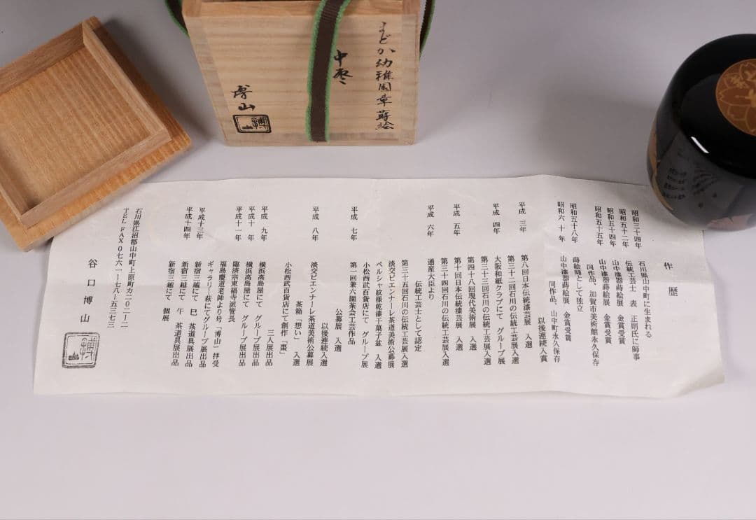茶道具 山中塗蒔絵師 谷口博山 まどか幼稚園章蒔絵 銀杏 中棗 木製【CM338