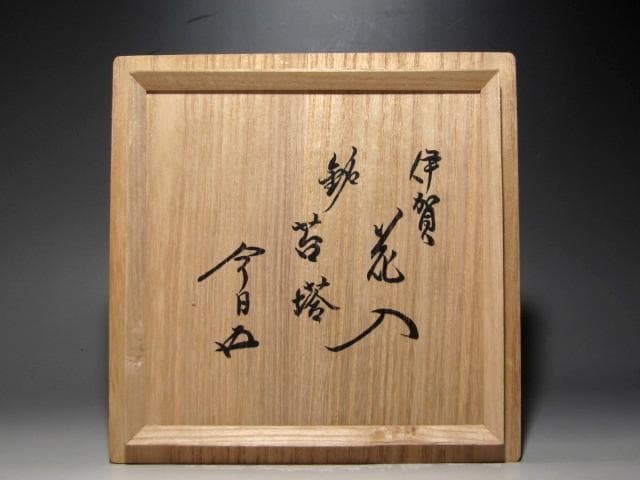 古伊賀花入「苔塔」裏千家鵬雲斎花押・本阿弥常政鑑定書付き☆ｚ898