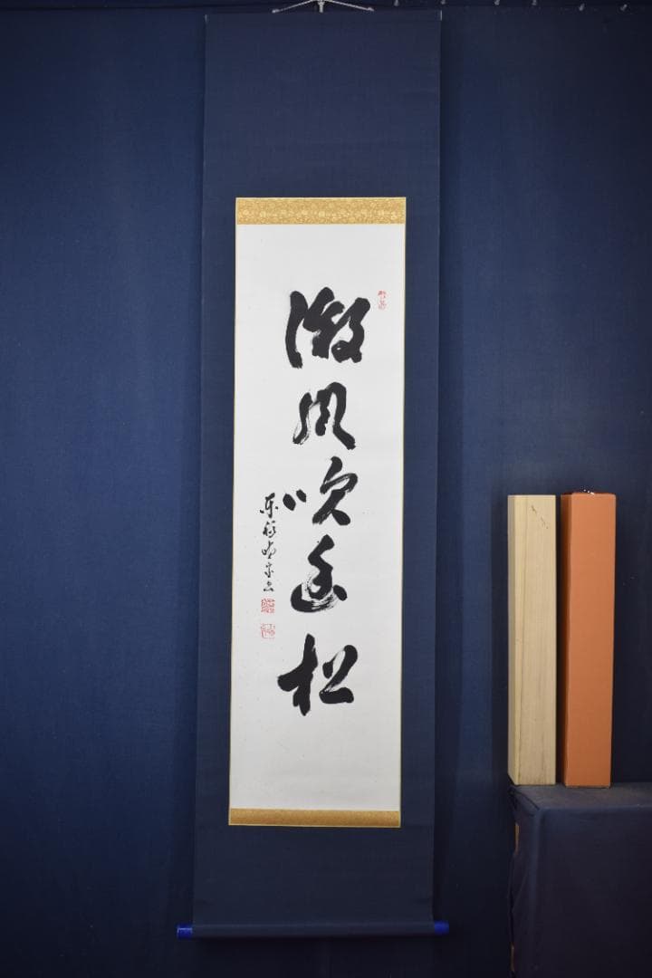 【真作】東福寺12代管長/晦宗/林恵鏡/微風吹幽松/掛軸☆宝船☆Y-733　JM