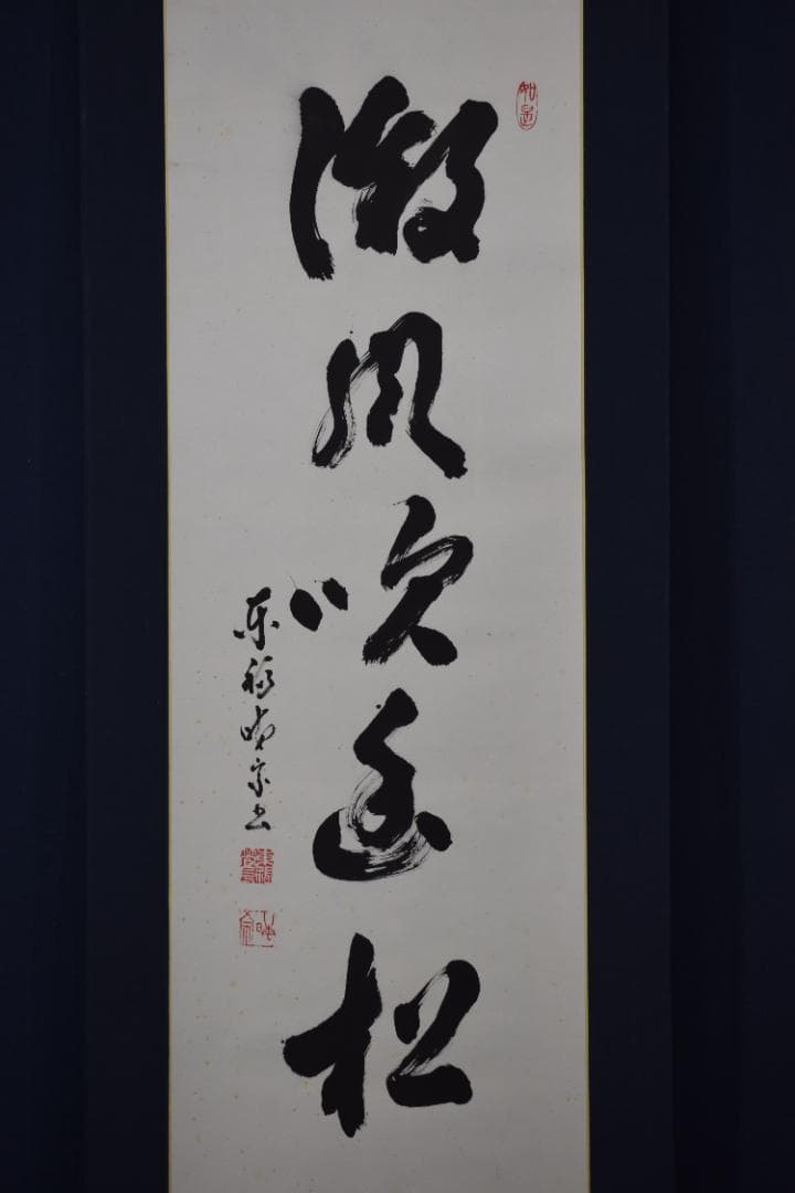 【真作】東福寺12代管長/晦宗/林恵鏡/微風吹幽松/掛軸☆宝船☆Y-733　JM