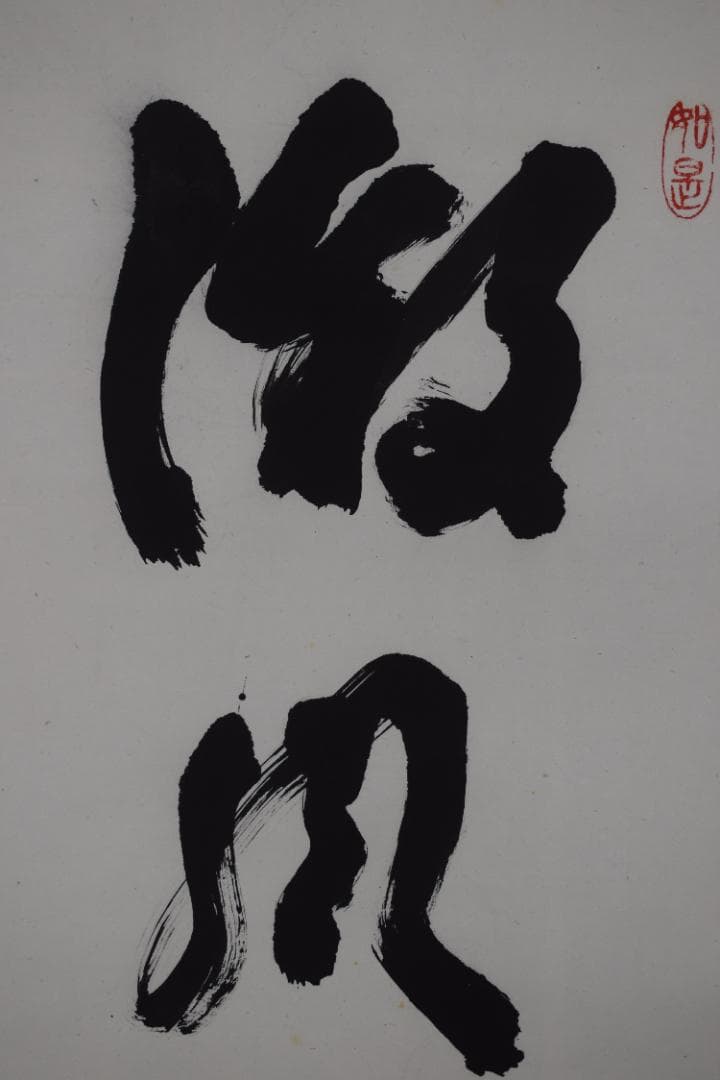 【真作】東福寺12代管長/晦宗/林恵鏡/微風吹幽松/掛軸☆宝船☆Y-733　JM