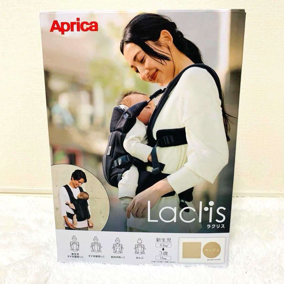 Apricaアップリカ Laclisラクリス 抱っこ紐 ベージュ　4way