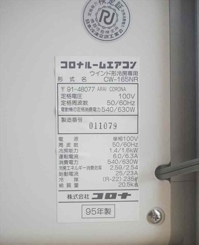 ★ジャンク品扱い（外見は美品）リモコン付き・コロナ窓用エアコン・CW165NR★