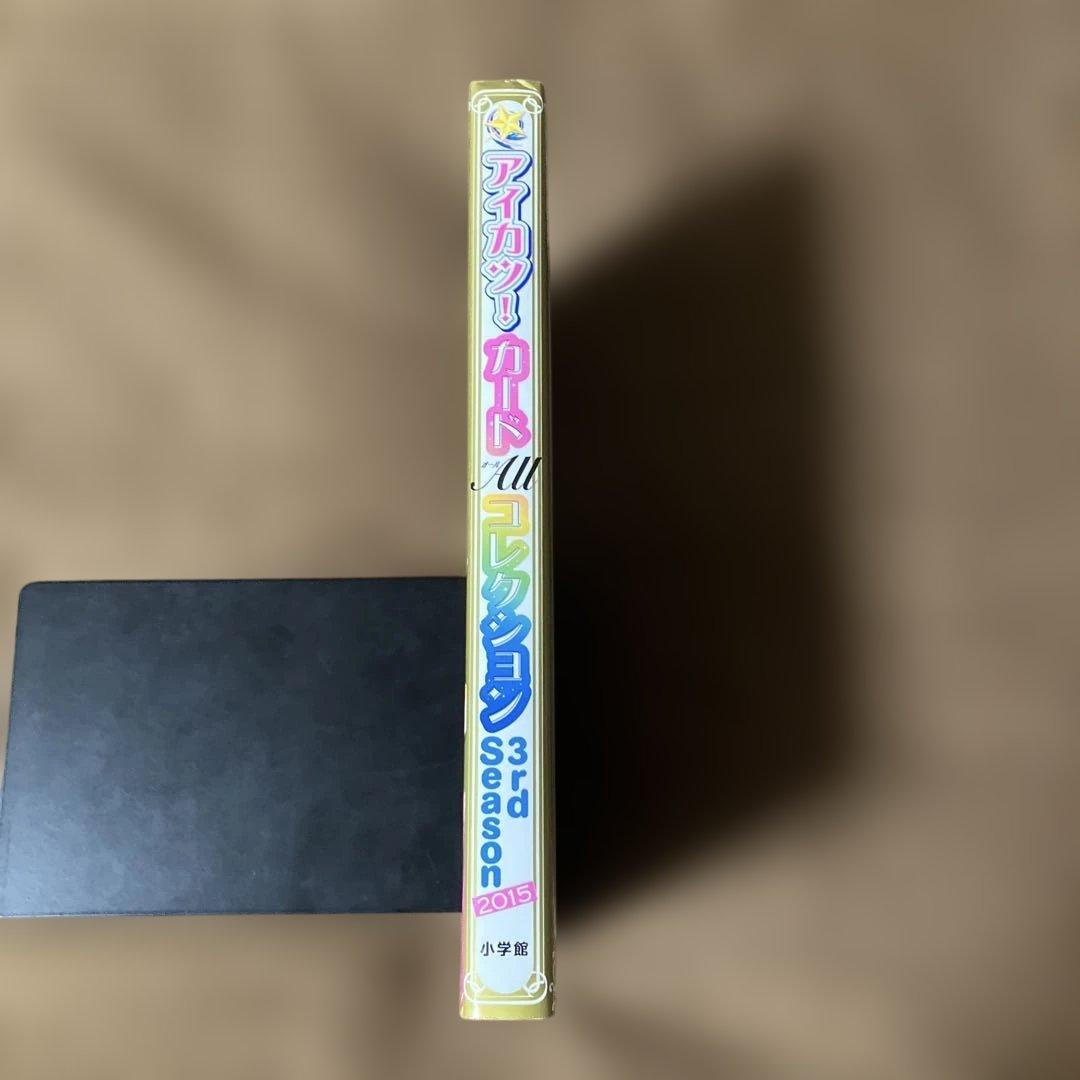【付録未開封】アイカツ!カードAllコレクション 3rd Season　2015