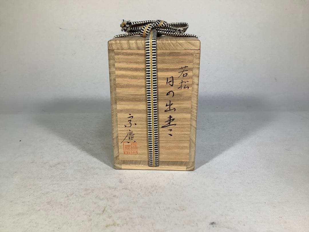 若松　日の出棗　宗廣　茶道具　送料無料