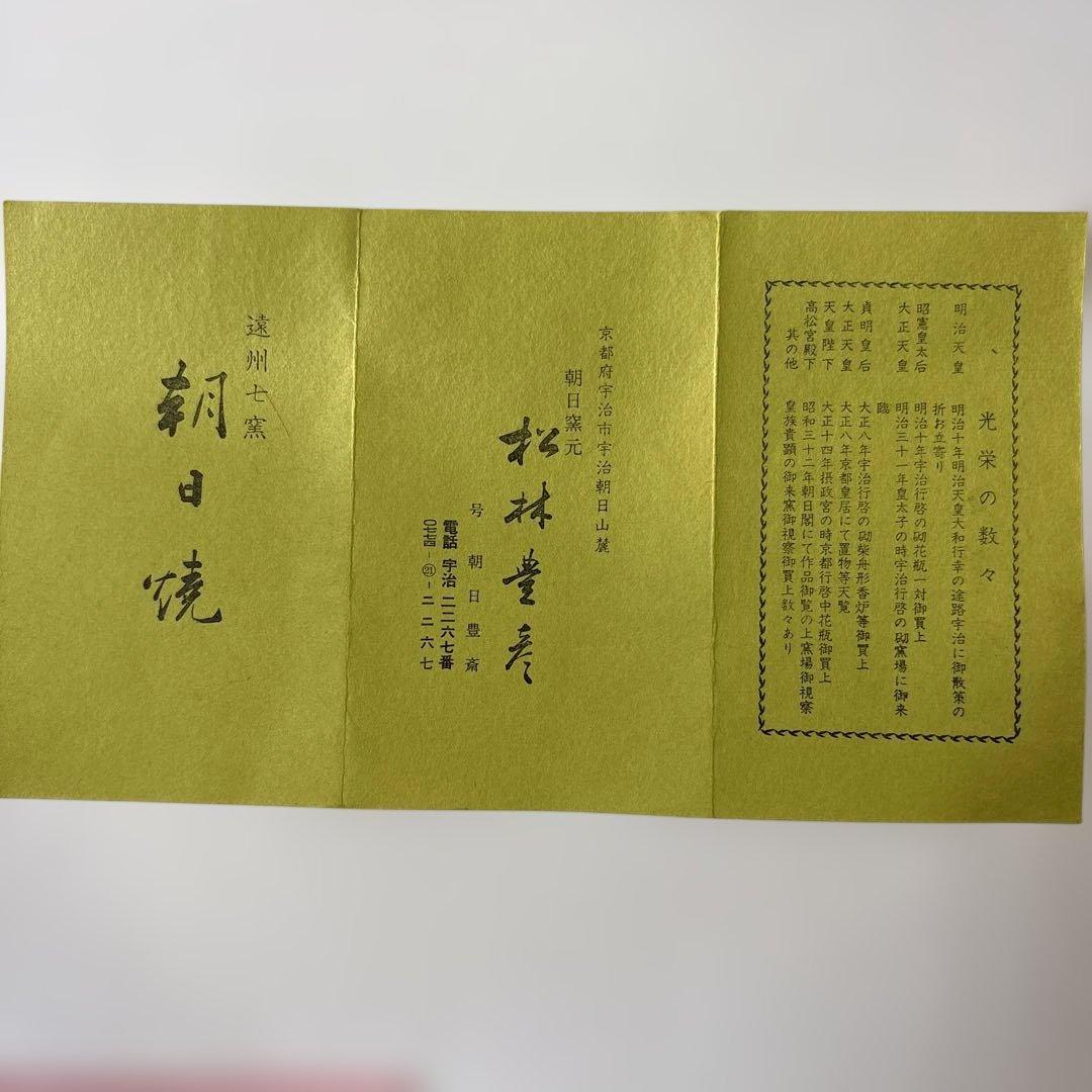 朝日窯74代　朝日豊斎作　左馬茶碗　木箱付　初窯記念　未使用