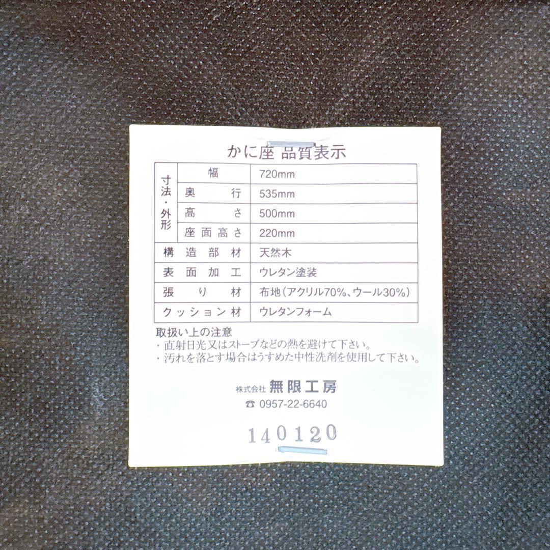 【美品】無限工房 かに座椅子 ローチェア リラックスチェア 専用カバー付き