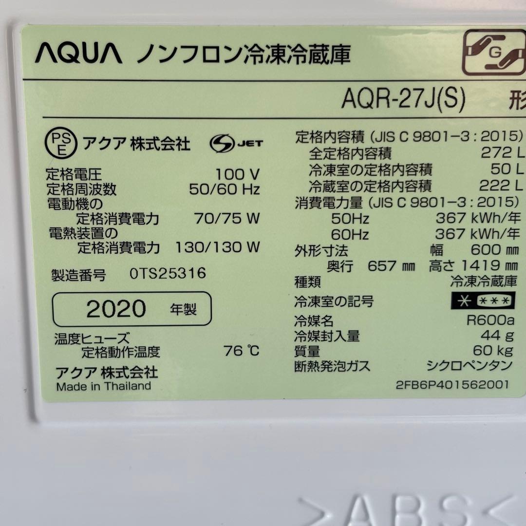 【福岡】AQUA ノンフロン冷凍冷蔵庫 AQR-27J(S) 272L 2020