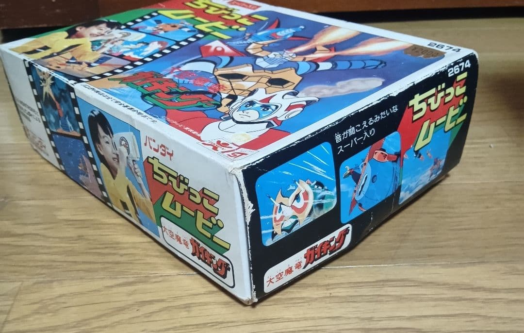 バンダイ　ちびっこムービー　大空魔竜ガイキング　コンバトラーV