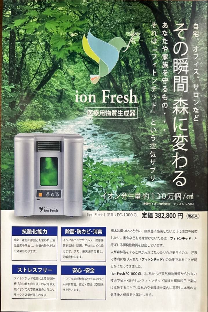 イオンフレッシュ PC-1000 GL イオン発生器 リキッド付き