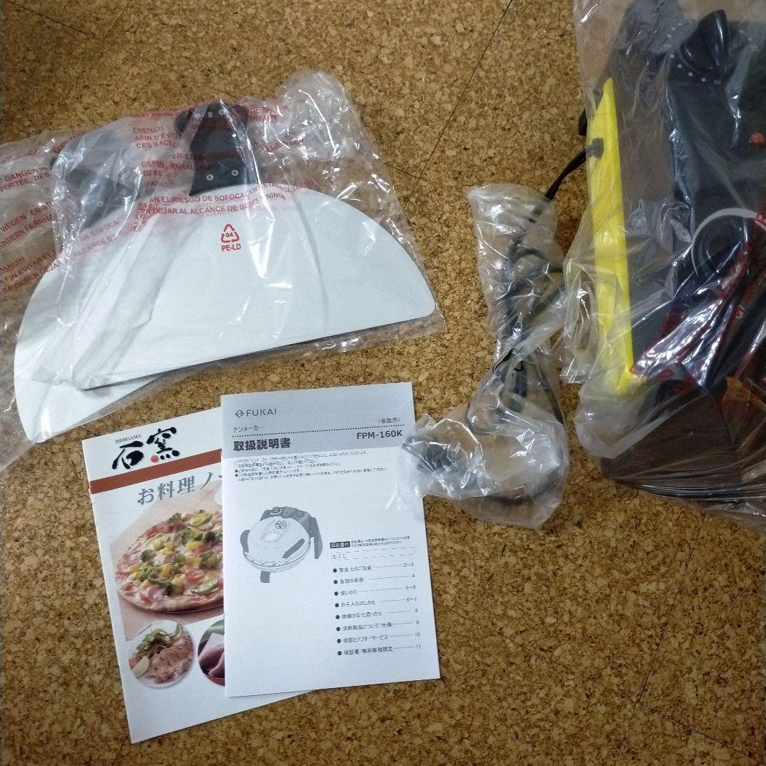 最安　フカイ工業　さくさく石窯ピザメーカー FPM-160　タイマー付き