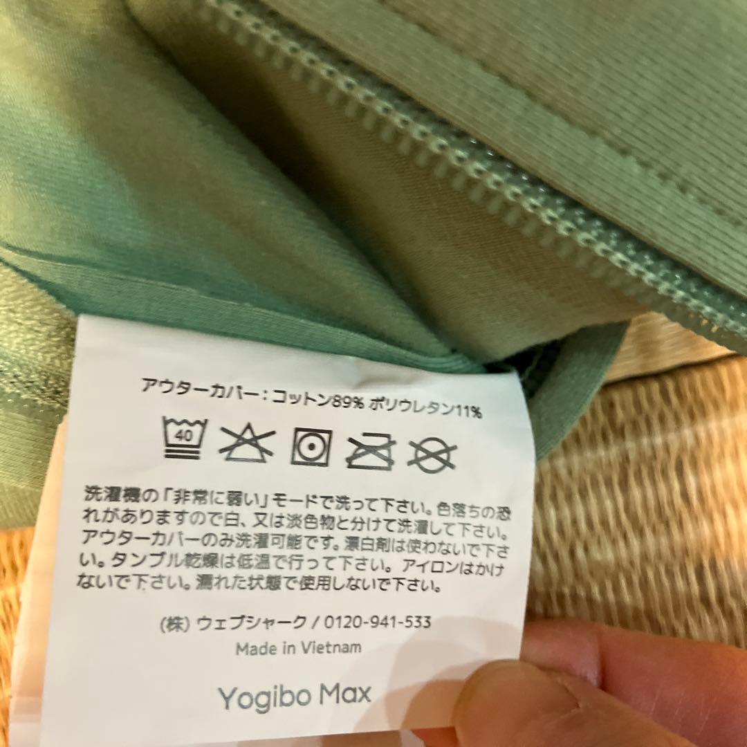 Yogibo Max プレミアムカバー ピスタチオカラー未使用