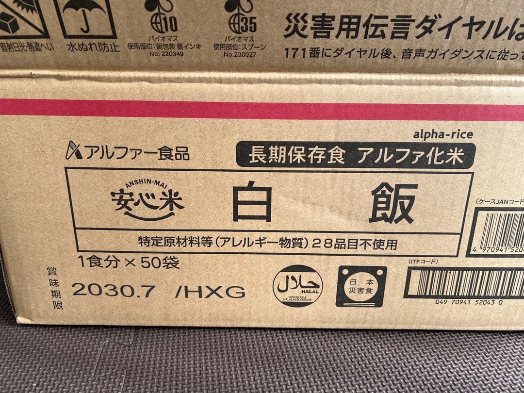 アルファ米　白飯50食セット　2030年7月期限