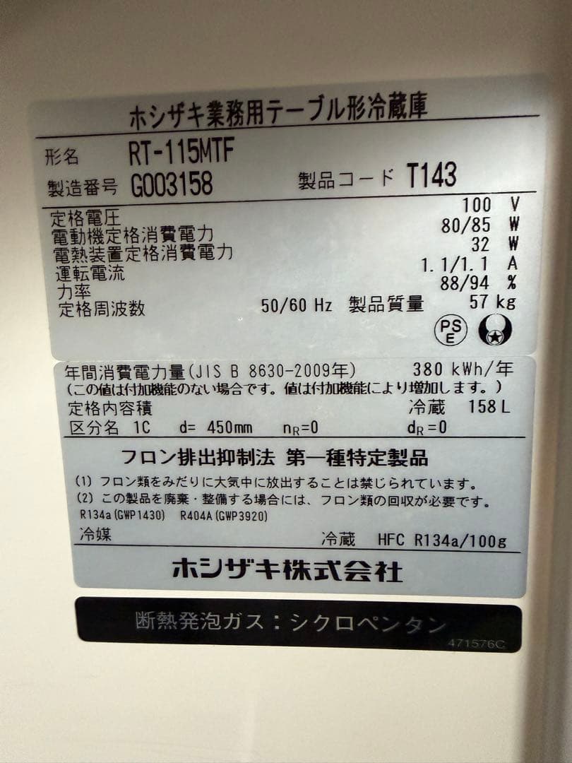 2017年 ホシザキテーブル形冷蔵庫 1150x450x800