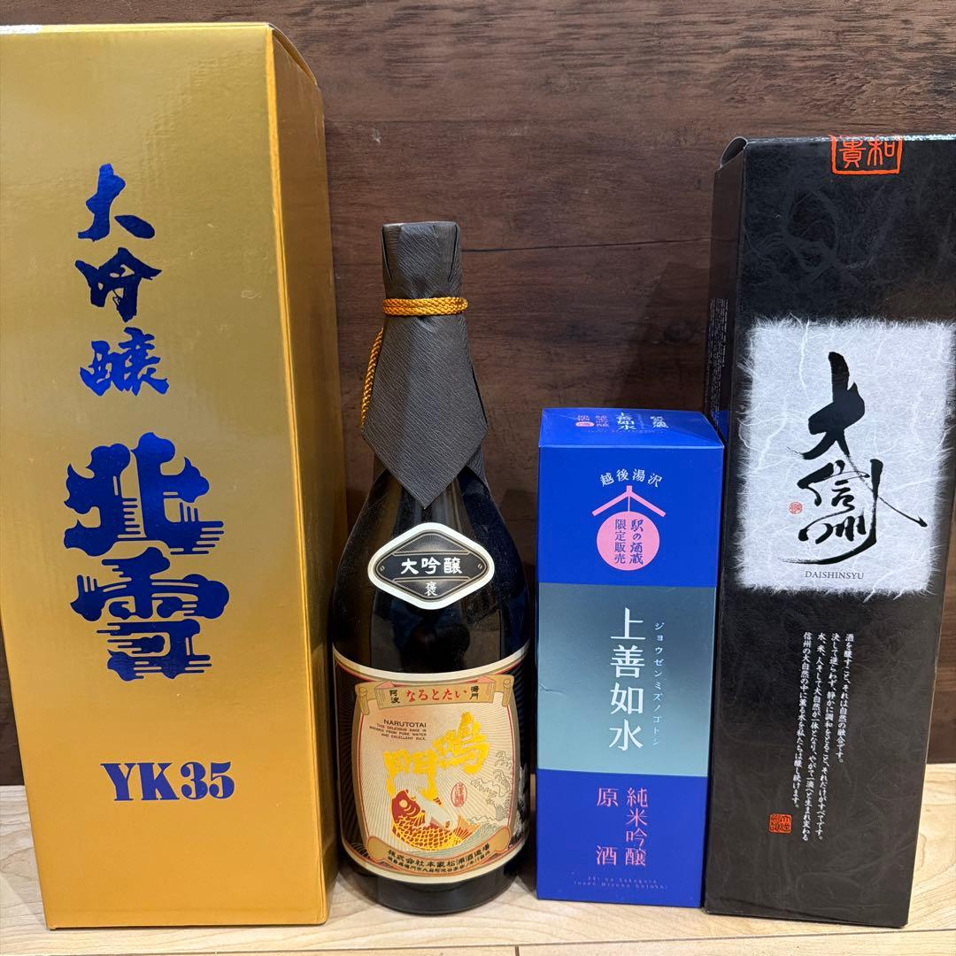 飲み比べ 大吟醸 北雪 YK35&上善如水 純米吟醸 &鳴門鯛大吟醸&大信州4本