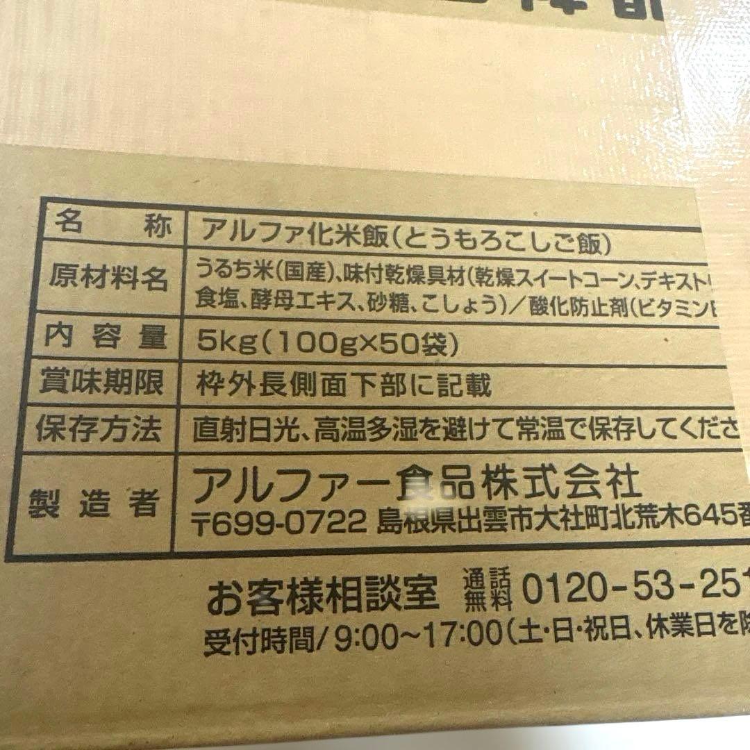 とうもろこしご飯　50袋　非常食　アルファ米