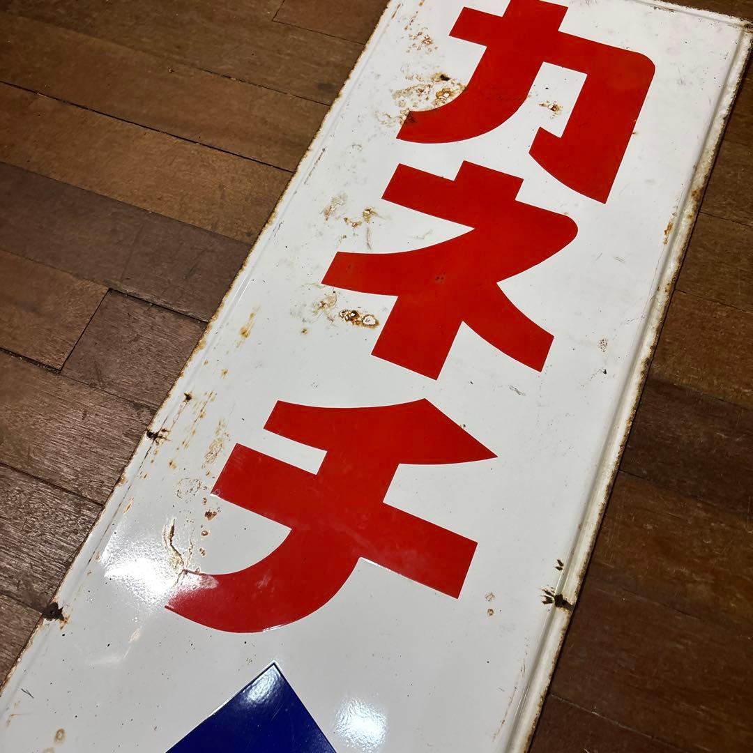 昭和レトロ　ホーロー看板　レトロ看板　筑前屋　カネチ