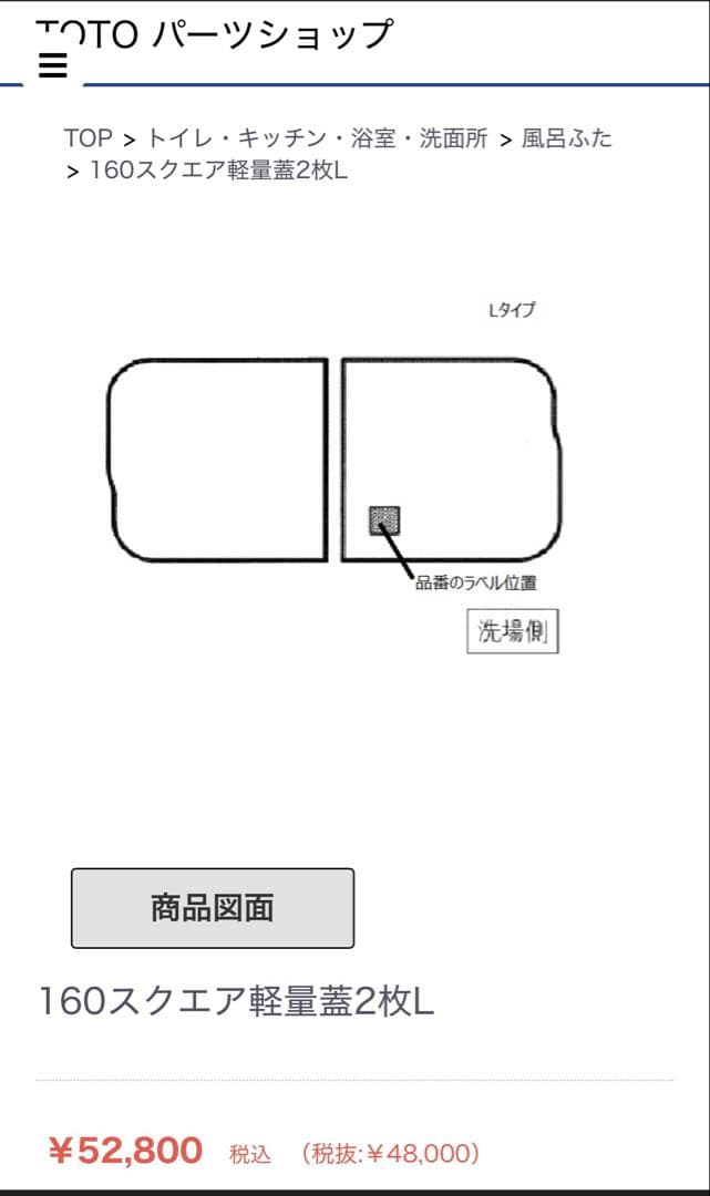 ☆新品未使用☆TOTO 風呂フタ160スクエア☆ EKKS6DLAA22WN