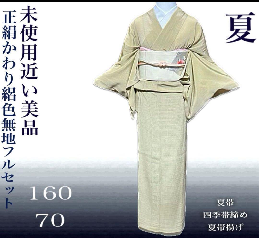 ま*り様 正絹　単衣　薄物　縮緬　縮み　絽　美品　色無地　裄丈長め　フルセット