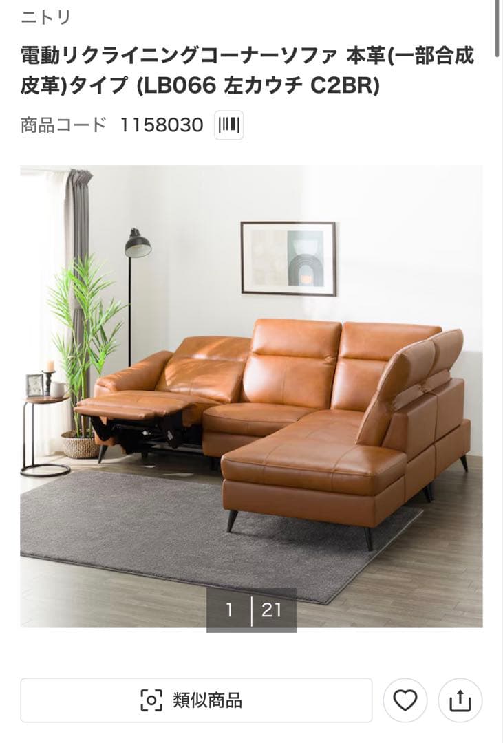 カウチソファ(LS05 革 SK)　ニトリ　使用感なし　渋谷駅で現品確認可能