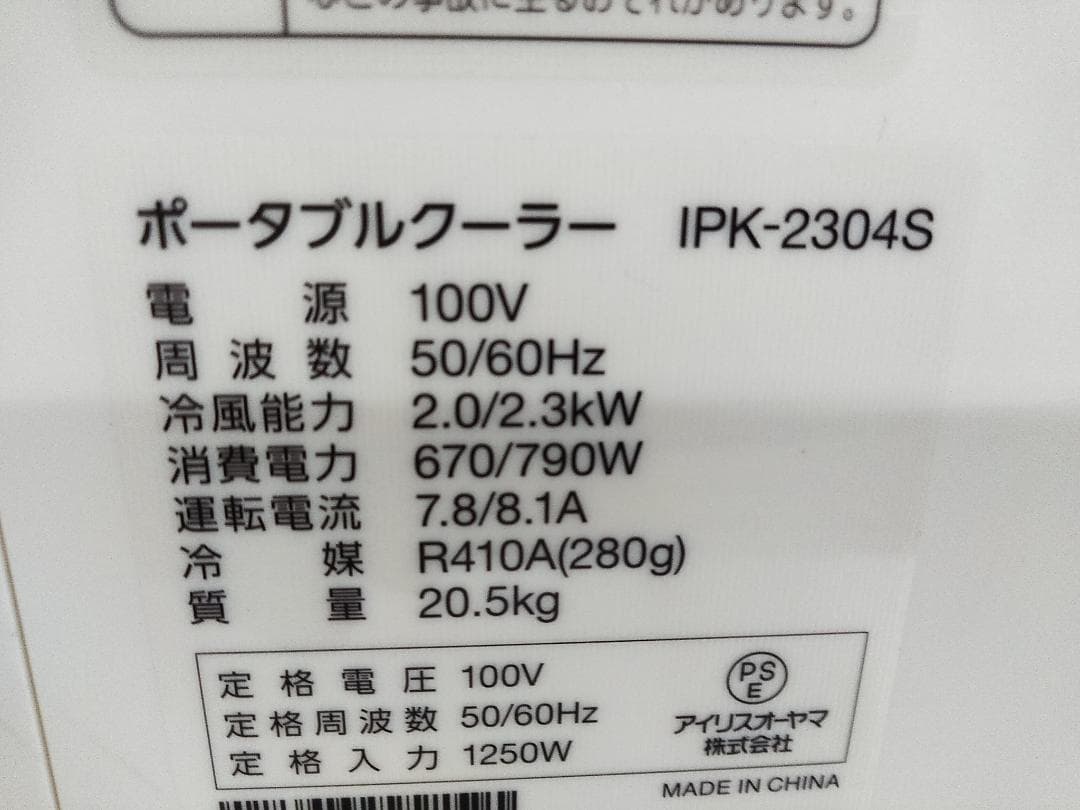 2024年製 アイリスオーヤマ IPK-2304S スポットポータブルクーラー