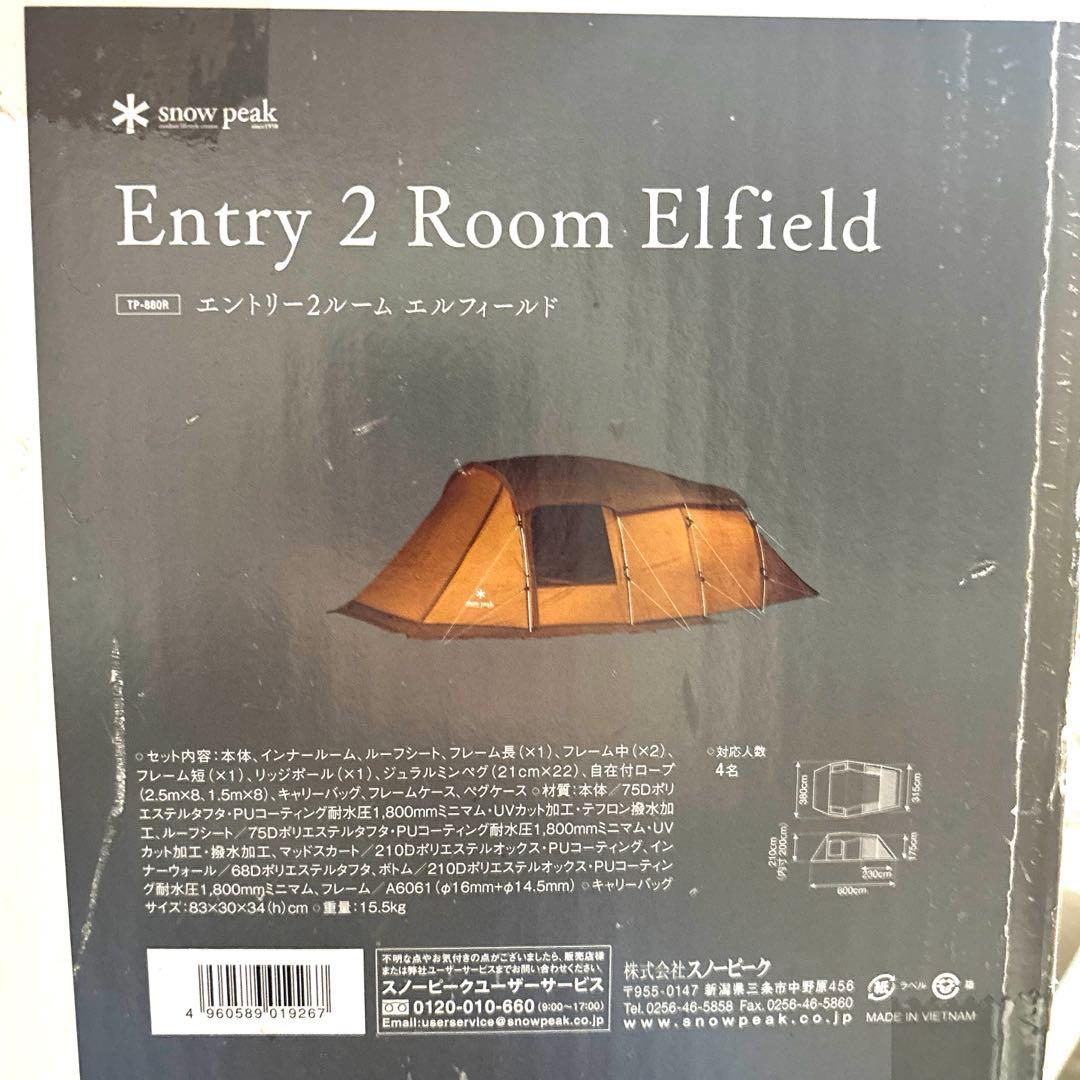 ［新品］スノーピーク　エントリー２ルーム　エルフィールド