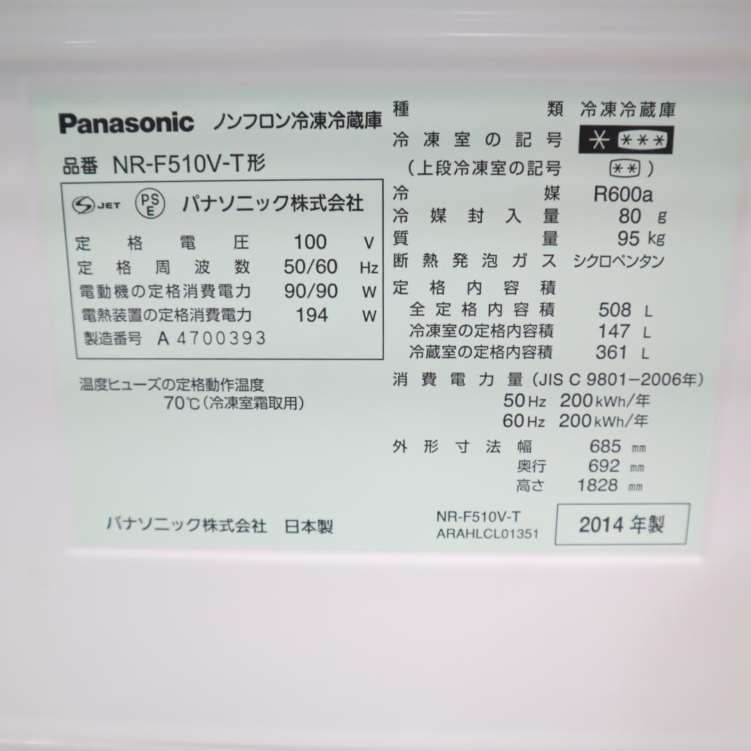 【試験済・清掃済】パナソニック 冷蔵庫 NR-F510V-T B42