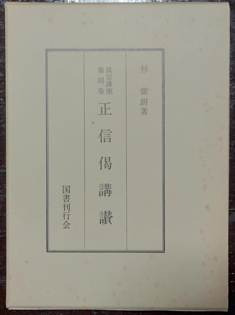 真宗講座　全10巻中9巻　国書刊行会