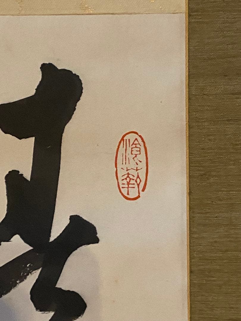 掛軸 172