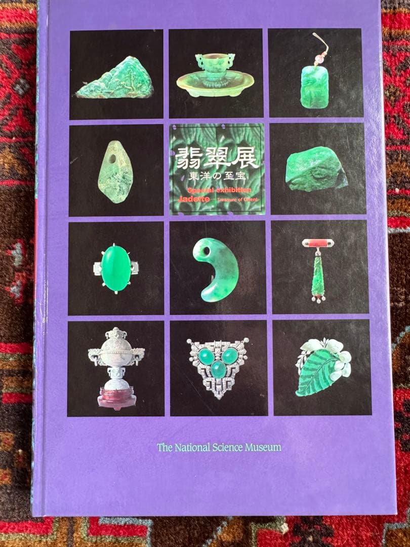 翡翠展 東洋の至宝 図録