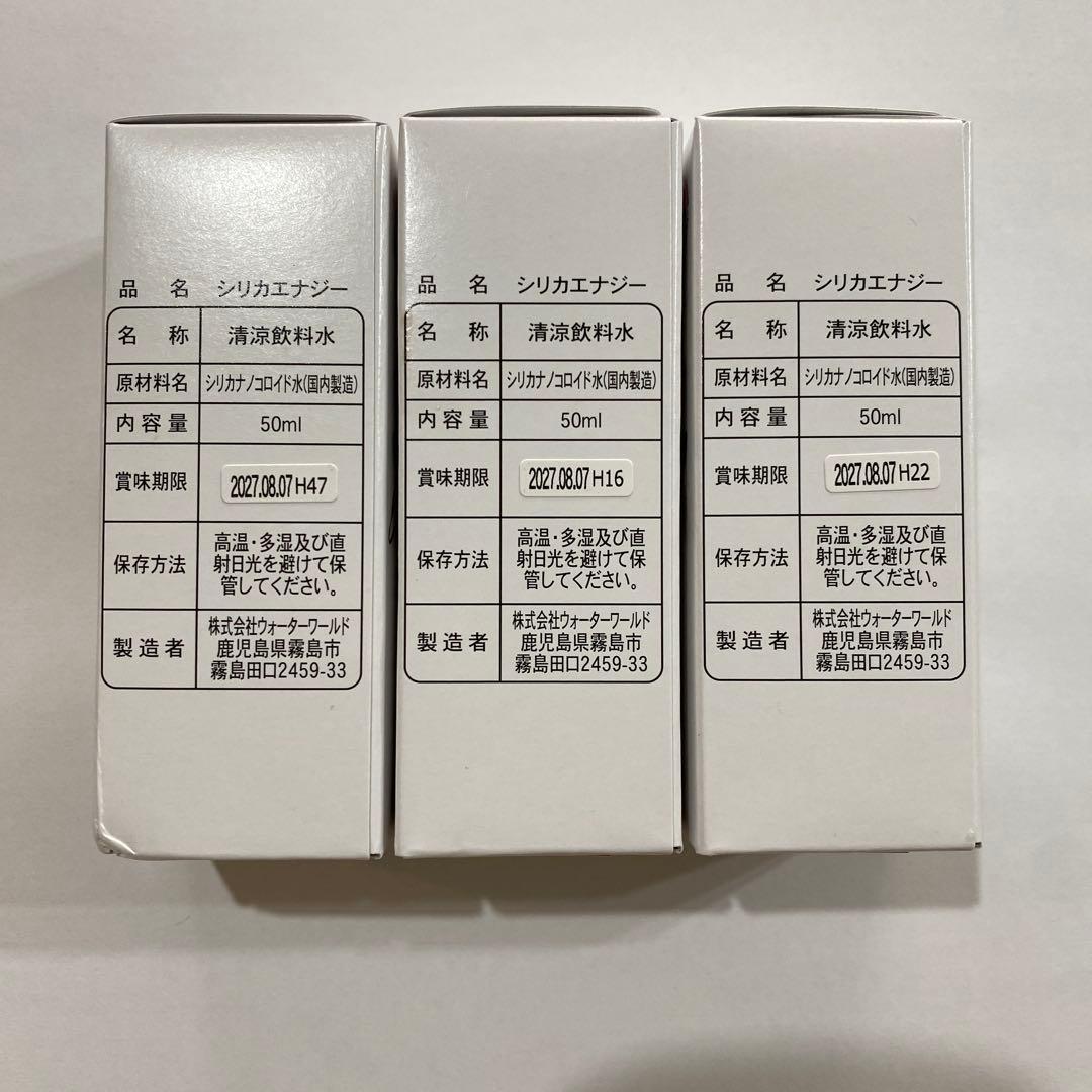【新品未使用】　シリカエナジー　3本セット