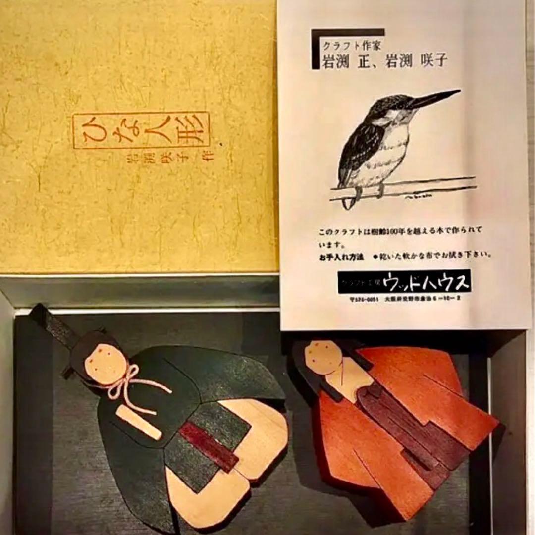 廃盤品 立ち雛 ひな人形 ウッドハウス 岩渕正・咲子  郷土玩具 木目込人形