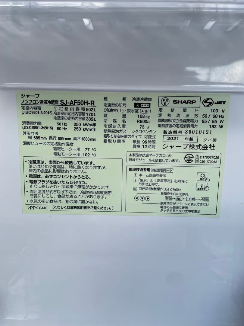 SHARP 2021年製　502L プラズマクラスター　ノンフロン冷凍冷蔵庫