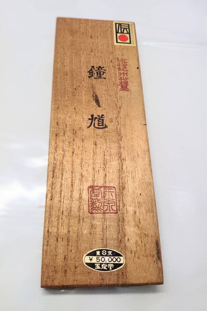 古墨 玉泉堂 生松紀州松煙墨「 鐘馗 」箱入り 墨 書道 アンティーク