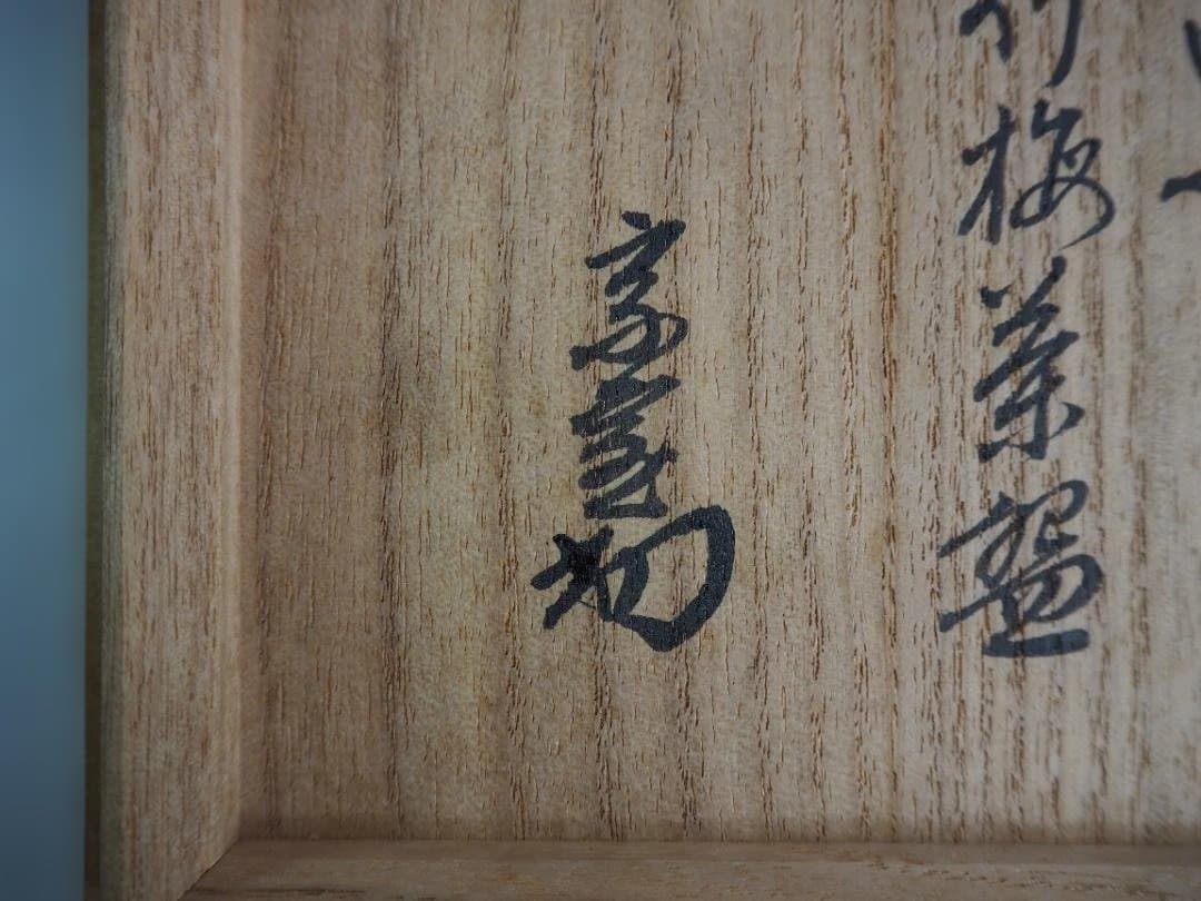 裏千家14世淡々斎宗室御書付『仁清黒松竹梅茶碗』16代永樂善五郎造 (共箱)